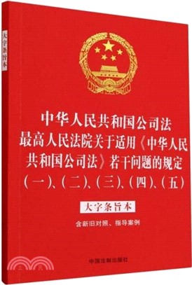 中華人民共和國公司法最高人民法院關於適用《中華人民共和國公司法》若干問題的規定(一)、(二)、(三)、(四)、(五)（簡體書）