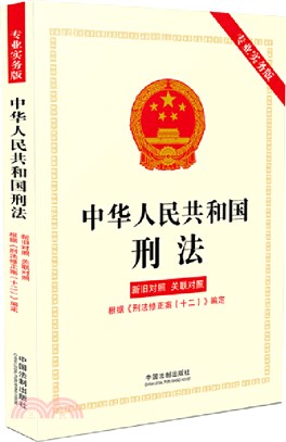 中華人民共和國刑法(新舊對照、關聯對照)根據《刑法修正案(十二)》編定(專業實務版)（簡體書）