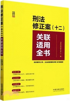 刑法修正案<十二>關聯適用全書（簡體書）
