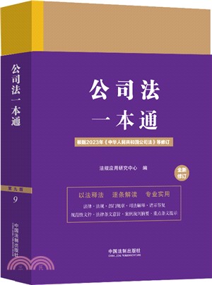 公司法一本通（簡體書）