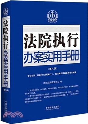 法院執行辦案實用手冊(第八版)(含民法典合約編通則司法解釋)（簡體書）