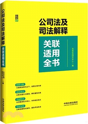 公司法及司法解釋關聯適用全書（簡體書）