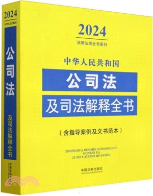 2024中華人民共和國公司法及司法解釋全書(含制度案例及文書範本)（簡體書）