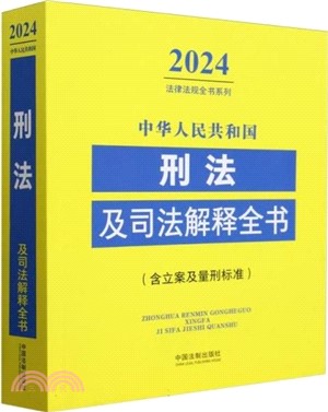 2024中華人民共和國刑法及司法解釋全書(含立案及量刑標準)（簡體書）