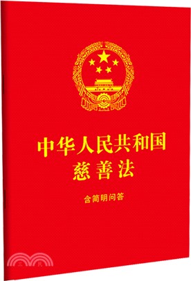 中華人民共和國慈善法(含簡明問答)（簡體書）