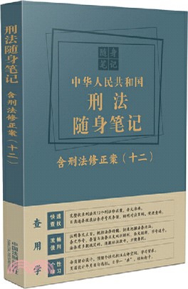 中華人民共和國刑法隨身筆記(含刑法修正案(十二))（簡體書）