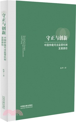 守正與創新（簡體書）