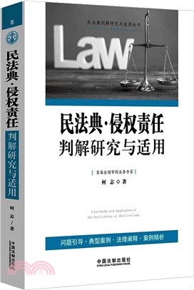 民法典侵權責任判解研究與適用（簡體書）