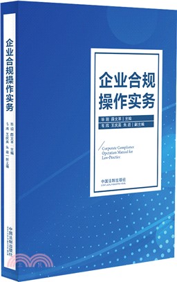 企業合規操作實務（簡體書）