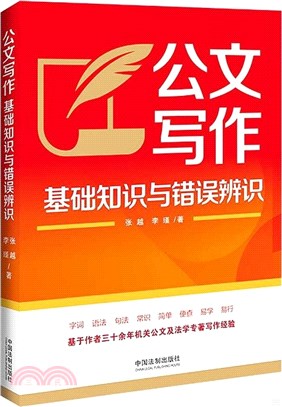 公文寫作基礎知識與錯誤辨識（簡體書）