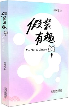 假裝有趣（簡體書）