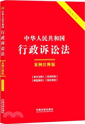中華人民共和國行政訴訟法(案例註釋版)（簡體書）