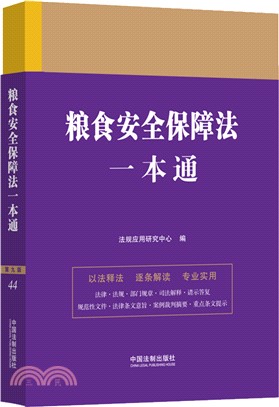 糧食安全保障法一本通（簡體書）