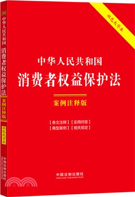 中華人民共和國消費者權益保護法(案例註釋版)(雙色大字本)（簡體書）