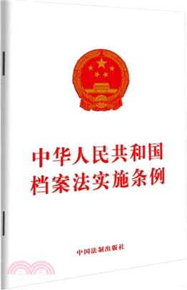中華人民共和國檔案法實施條例（簡體書）