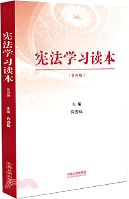 憲法學習讀本（簡體書）