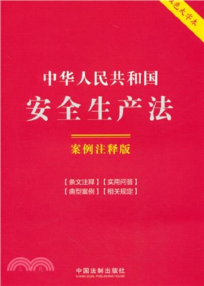 中華人民共和國安全生產法（簡體書）