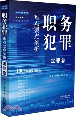 職務犯罪難點要點剖析（簡體書）