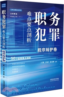 職務犯罪難點要點剖析（簡體書）