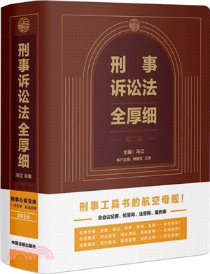 刑事訴訟法全厚細(第二版)（簡體書）