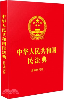 中華人民共和國民法典(含簡明問答)（簡體書）