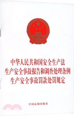 中華人民共和國安全生產法 生產安全事故報告和調查處理條例 生產安全事故罰款處罰規定（簡體書）