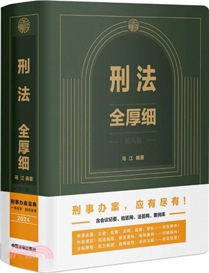 刑法全厚細(第八版)（簡體書）