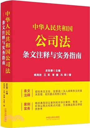 中華人民共和國公司法條文注釋與實務指南（簡體書）