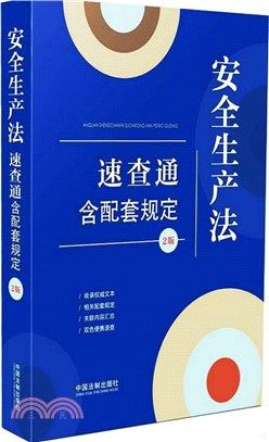 安全生產法速查通（簡體書）