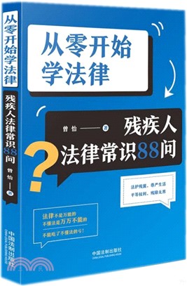 從零開始學法律：殘疾人法律常識88問（簡體書）