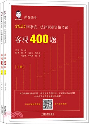 2024國家統一法律職業資格考試客觀400題(全2冊)（簡體書）