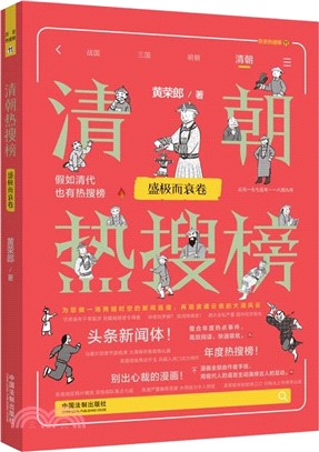 清朝熱搜榜：盛極而衰卷（簡體書）