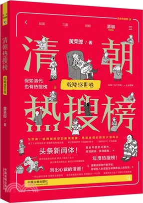 清朝熱搜榜：乾隆盛世卷（簡體書）