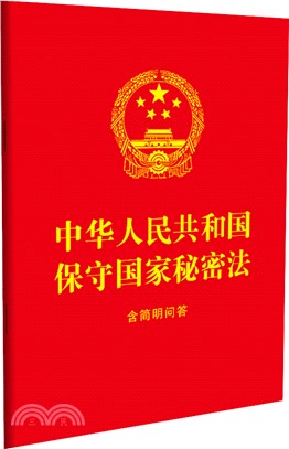 中華人民共和國保守國家秘密法(含簡明問答)（簡體書）
