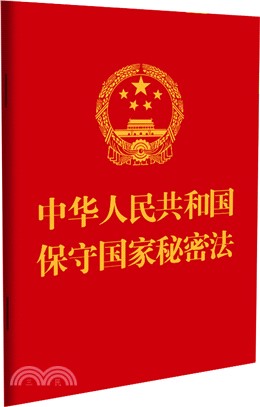 中華人民共和國保守國家秘密法（簡體書）