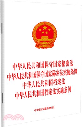 中華人民共和國保守國家秘密法 中華人民共和國保守國家秘密法實施條例 中華人民共和國檔案法 中華人民共和國檔案法實施條例（簡體書）