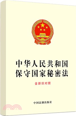 中華人民共和國保守國家秘密法(含新舊對照)（簡體書）