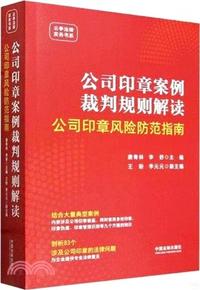 公司印章案例裁判規則解讀（簡體書）