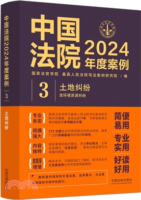 中國法院2024年度案例3：土地糾紛含環境資源糾紛（簡體書）