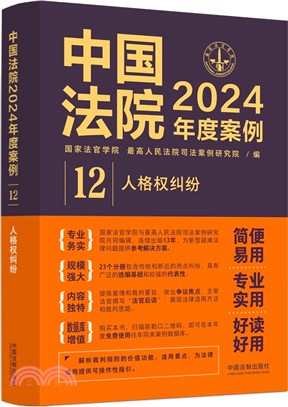 中國法院2024年度案例12：人格權糾紛（簡體書）