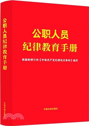 公職人員紀律教育手冊（簡體書）