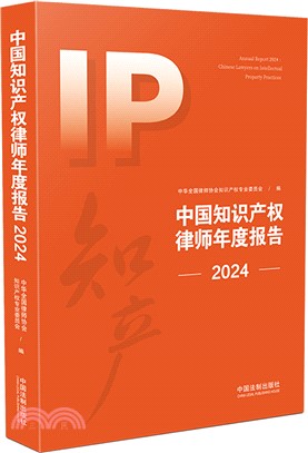 中國知識產權律師年度報告2024（簡體書）