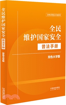 全民維護國家安全普法手冊（簡體書）