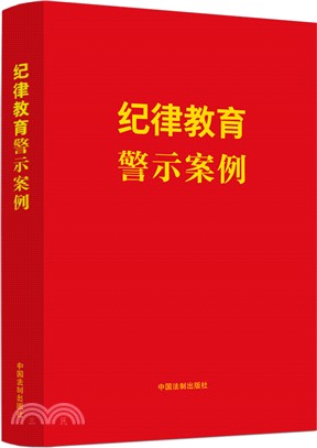 紀律教育警示案例（簡體書）