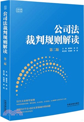 公司法裁判規則解讀(第二版)（簡體書）