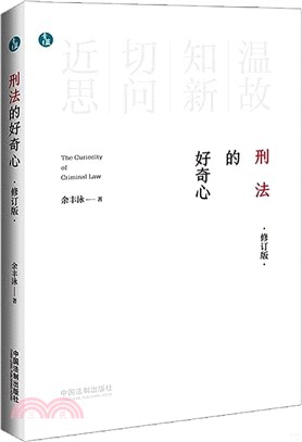 刑法的好奇心(修訂版)（簡體書）