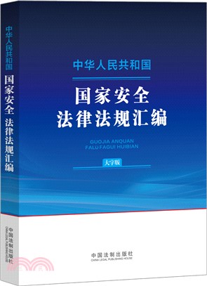 中華人民共和國國家安全法律法規彙編(大字版)（簡體書）