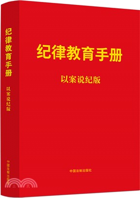 紀律教育手冊（簡體書）
