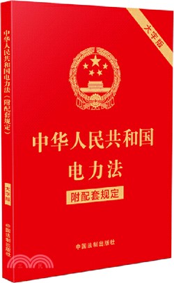 中華人民共和國電力法 附配套規定(大字版)（簡體書）