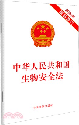 中華人民共和國生物安全法(2024年最新修訂)（簡體書）